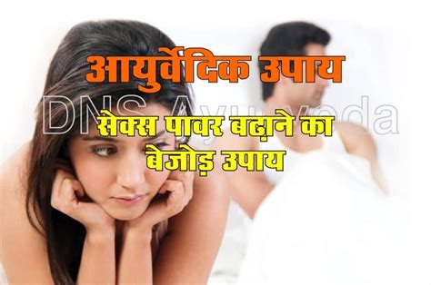 sex karne ka trika|सेक्स पावर बढ़ाने के घरेलू उपाय .